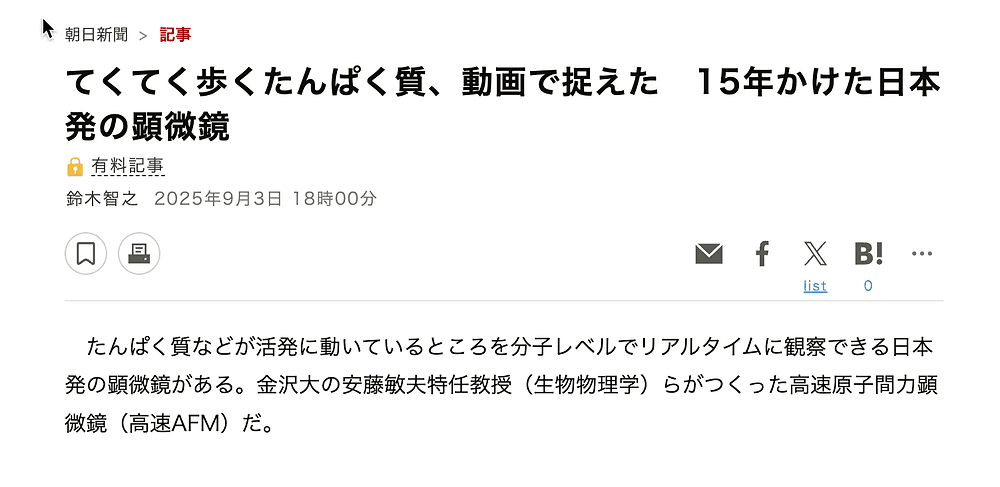 高速AFMの開発に関する記事 "てくてく歩くたんぱく質、動画で捉えた　15年かけた日本発の顕微鏡" が朝日新聞に掲載されました(有料記事ですが)! 