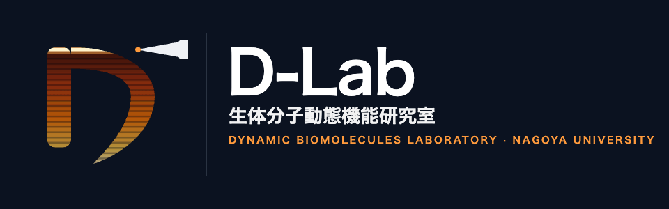 D-Lab — 生体分子動態機能研究室